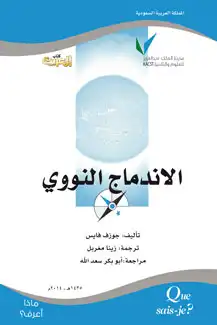 كتاب الاندماج النووي