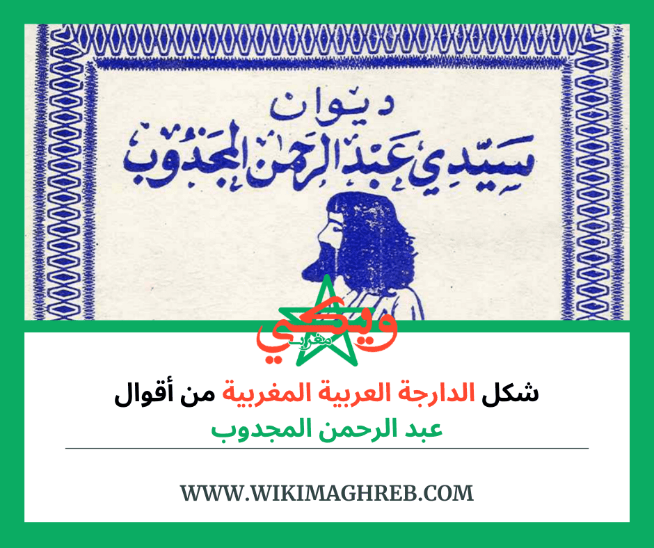 شكل الدارجة العربية المغربية من أقوال عبد الرحمن المجدوب