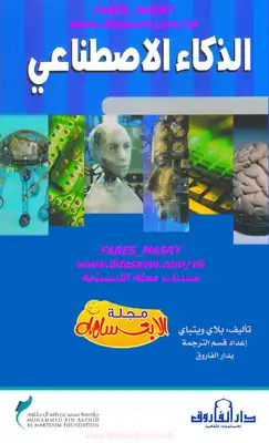 كتاب الذكاء الاصطناعي