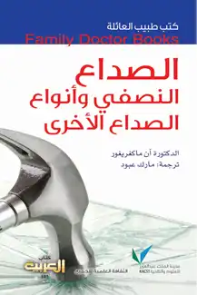 كتاب الصداع النصفي وأنواع الصداع الأخرى