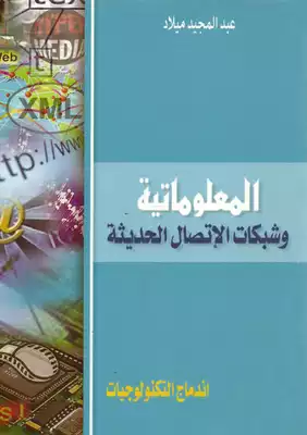 كتاب المعلوماتية وشبكات الاتصال الحديثة