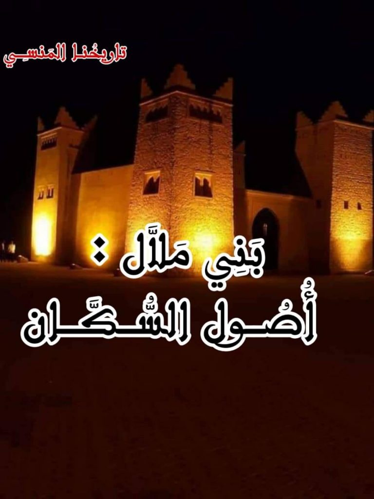 تاريخ و أصول سكان بني ملال