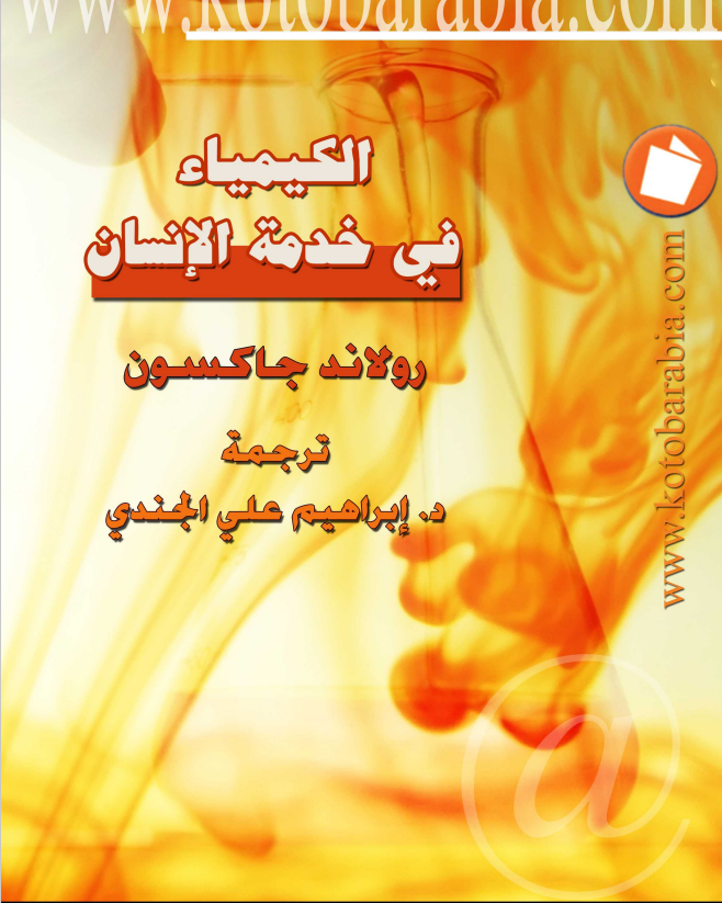 كتاب الكيمياء في خدمة الإنسان