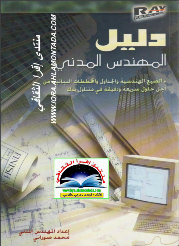 كتاب دليل المهندس المدني