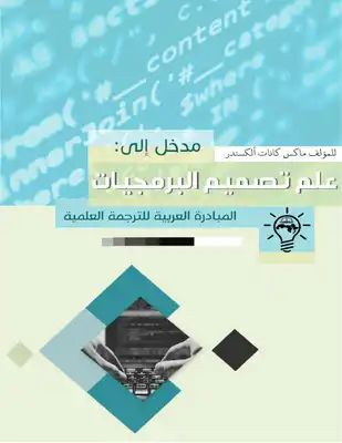 كتاب مدخل إلى علم تصميم البرمجيات