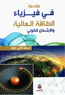 كتاب مقدمة في فيزياء الطاقة العالية والإشعاع الكوني