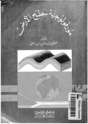 كتاب مورفولوجية سطح الأرض