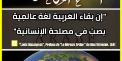 بَقاء العَربية لغةً عالمية يَصُب في مَصلحة الإنسانية