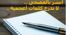 دعوة للمواقع الناطقة بالعربية أن تتبنى المعايير التالية للنشر