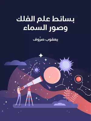 كتاب بسائط علم الفلك وصور السماء