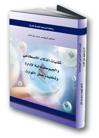 كتاب تقنيات الذكاء الاصطناعي