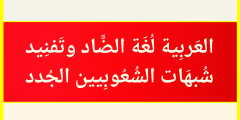 تفنيد شبهات الشعوبيين حول اللغة العربية