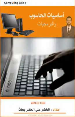 كتاب أساسيات الحاسوب والبرمجيات