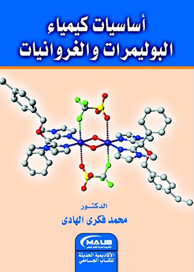 كتاب أساسيات البوليمرات والغروانيات