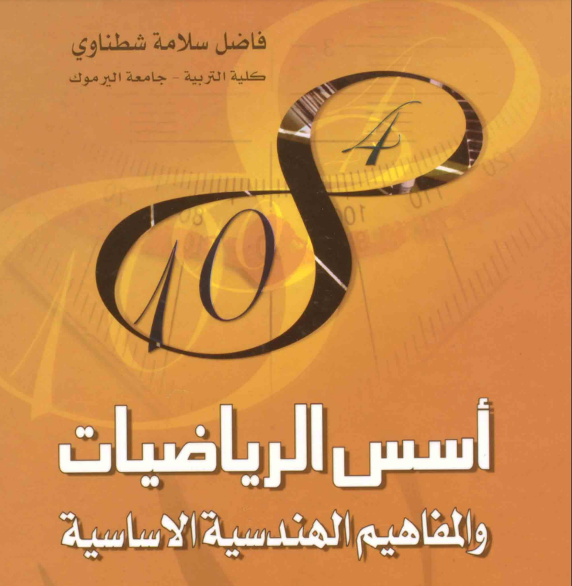 كتاب أسس الرياضيات والمفاهيم الهندسية الأساسية