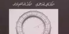 كتاب أسس الهندسة الكهربية وتقنيتها