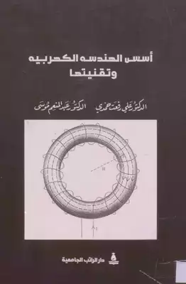 كتاب أسس الهندسة الكهربية وتقنيتها