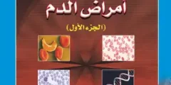 كتاب أمراض الدم