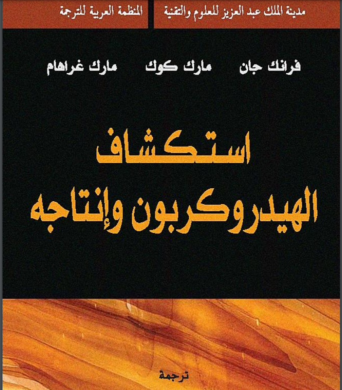 كتاب استكشاف الهيدروكربون وإنتاجه