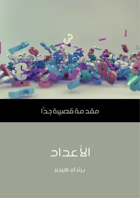 كتاب الأعداد