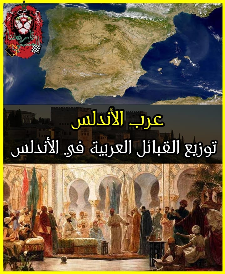 القبائل العربية في الأندلس