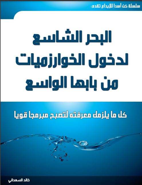 كتاب البحر الشاسع لدخول الخوارزميات من بابها الواسع