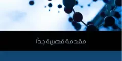 كتاب الجزيئات