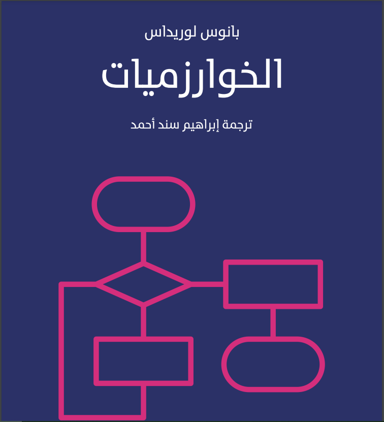 كتاب الخوارزميات