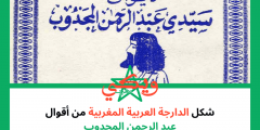 شكل الدارجة العربية المغربية من أقوال عبد الرحمن المجدوب