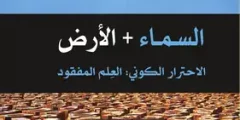 كتاب السماء والأرض: الاحترار الكوني