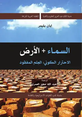 كتاب السماء والأرض الاحترار الكوني