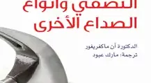 كتاب الصداع النصفي وأنواع الصداع الأخرى