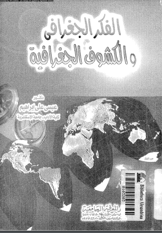 كتاب الفكر الجغرافي والكشوف الجغرافية