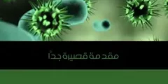 كتاب الفيروسات: مُقدّمة قصيرة جدًّا