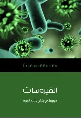 كتاب الفيروسات مقدمة قصيرة جدا
