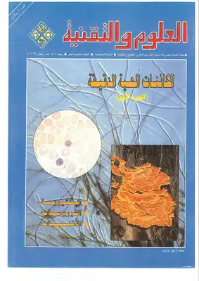 كتاب الكائنات الحية الدقيقة