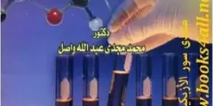 كتاب الكيمياء الحركية والكهربية