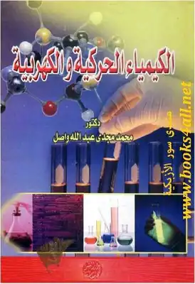 كتاب الكيمياء الحركية والكهربية