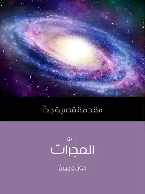 كتاب المجرات