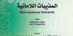 كتاب المذيبات اللامائية