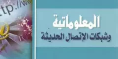 كتاب المعلوماتية وشبكات الاتصال الحديثة