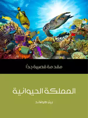 كتاب الممكلة الحيوانية