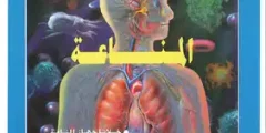 كتاب المناعة