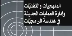 كتاب المنهجيات والتقنيات وإدارة العمليات الحديثة في هندسة البرمجيات