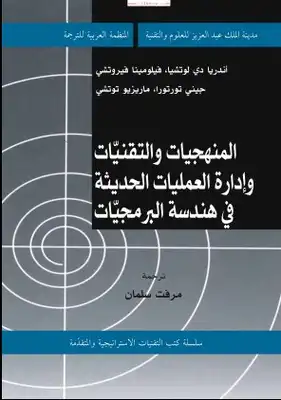 المنهجيات والتقنيات وإدارة العمليات الحديثة في هندسة البرمجيات