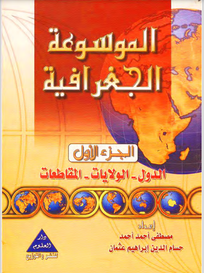 كتاب الموسوعة الجغرافية الجزء الأول