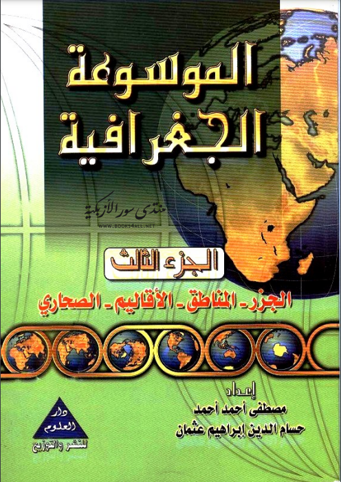 كتاب الموسوعة الجغرافية (الجزء الثالث) 