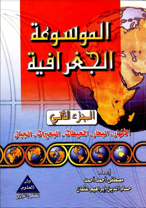 كتاب الموسوعة الجغرافية الجزء الثاني