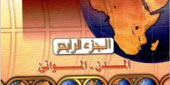 كتاب الموسوعة الجغرافية الجزء الرابع