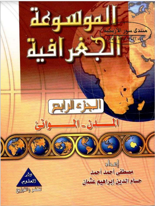 كتاب الموسوعة الجغرافية الجزء الرابع